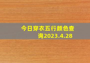 今日穿衣五行颜色查询2023.4.28