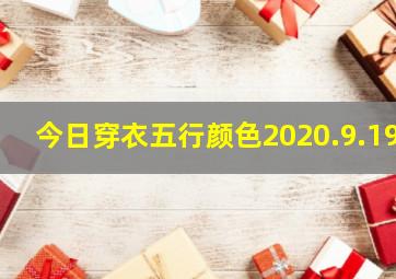 今日穿衣五行颜色2020.9.19