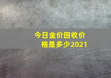 今日金价回收价格是多少2021