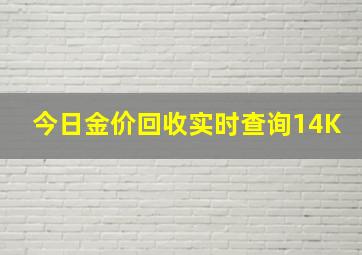 今日金价回收实时查询14K