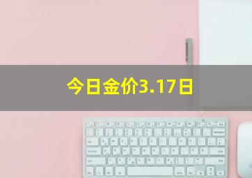 今日金价3.17日