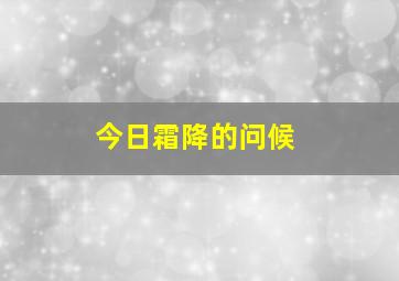 今日霜降的问候