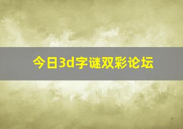 今日3d字谜双彩论坛