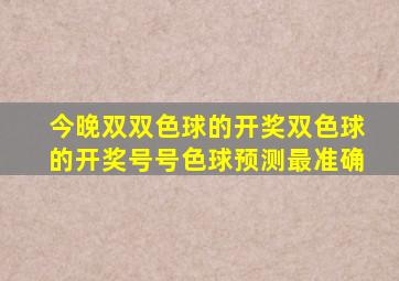 今晚双双色球的开奖双色球的开奖号号色球预测最准确