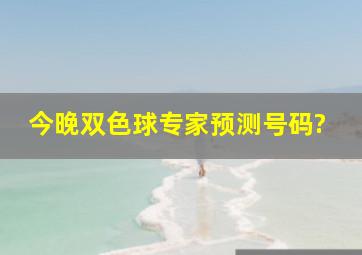 今晚双色球专家预测号码?