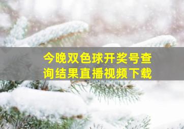 今晚双色球开奖号查询结果直播视频下载