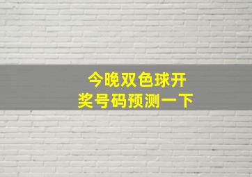 今晚双色球开奖号码预测一下