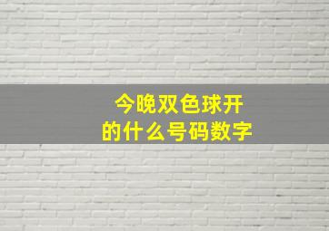 今晚双色球开的什么号码数字