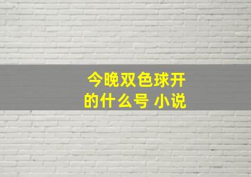 今晚双色球开的什么号 小说