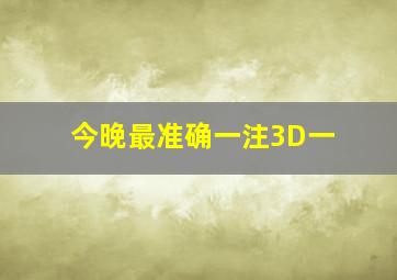 今晚最准确一注3D一