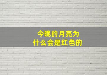 今晚的月亮为什么会是红色的