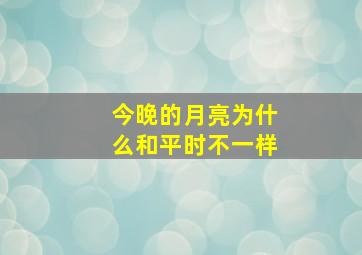 今晚的月亮为什么和平时不一样