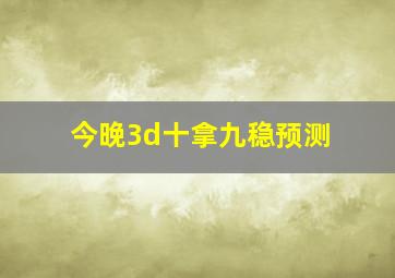 今晚3d十拿九稳预测