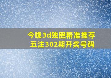 今晚3d独胆精准推荐五注302期开奖号码