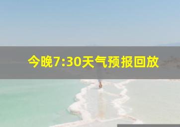 今晚7:30天气预报回放