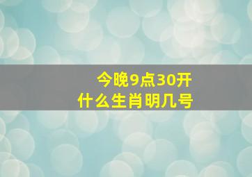 今晚9点30开什么生肖明几号