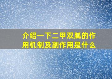 介绍一下二甲双胍的作用机制及副作用是什么