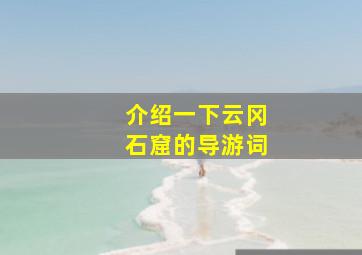 介绍一下云冈石窟的导游词