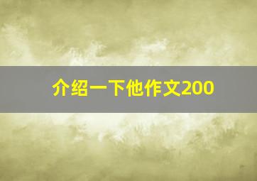 介绍一下他作文200