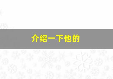 介绍一下他的