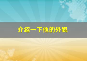 介绍一下他的外貌