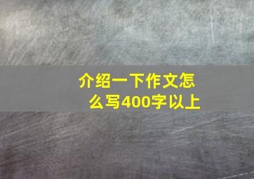 介绍一下作文怎么写400字以上