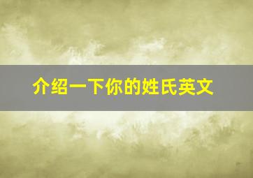 介绍一下你的姓氏英文