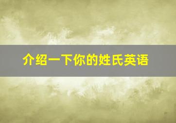 介绍一下你的姓氏英语