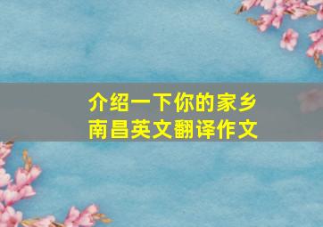 介绍一下你的家乡南昌英文翻译作文