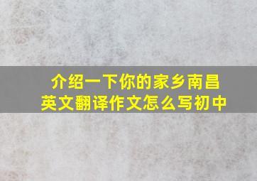 介绍一下你的家乡南昌英文翻译作文怎么写初中