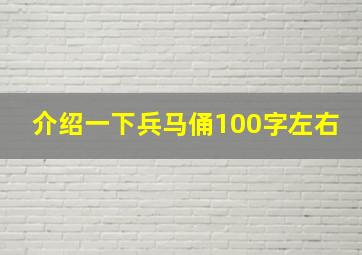 介绍一下兵马俑100字左右