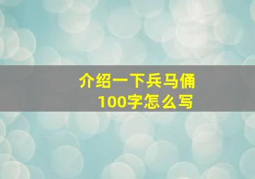 介绍一下兵马俑100字怎么写