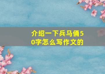 介绍一下兵马俑50字怎么写作文的