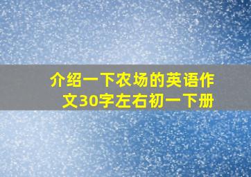 介绍一下农场的英语作文30字左右初一下册