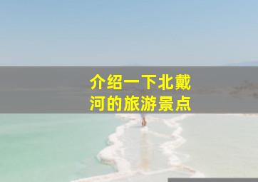 介绍一下北戴河的旅游景点