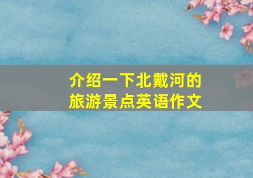 介绍一下北戴河的旅游景点英语作文