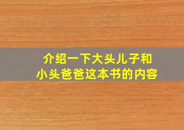 介绍一下大头儿子和小头爸爸这本书的内容