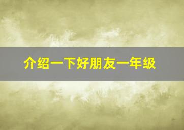 介绍一下好朋友一年级