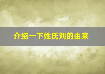 介绍一下姓氏刘的由来