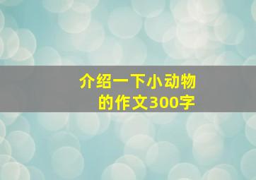 介绍一下小动物的作文300字