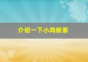 介绍一下小鸡做客