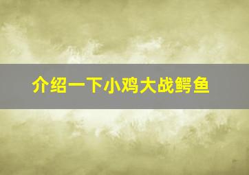 介绍一下小鸡大战鳄鱼