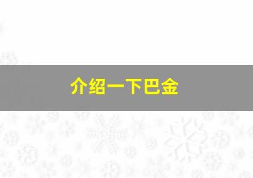 介绍一下巴金