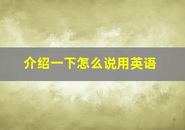 介绍一下怎么说用英语