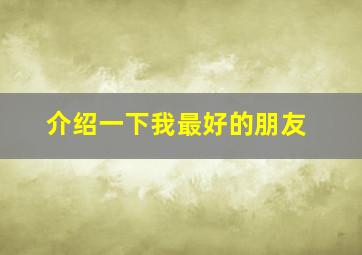 介绍一下我最好的朋友