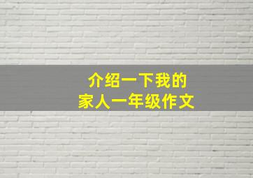 介绍一下我的家人一年级作文