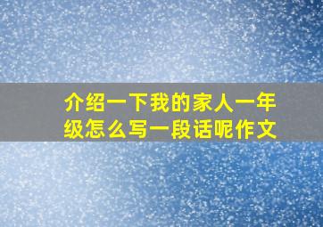 介绍一下我的家人一年级怎么写一段话呢作文