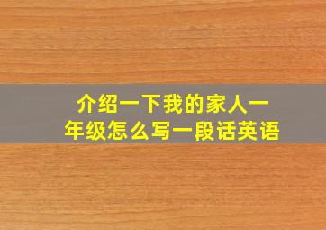 介绍一下我的家人一年级怎么写一段话英语