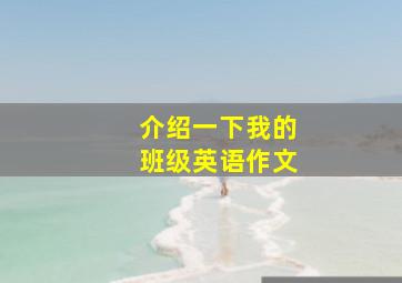 介绍一下我的班级英语作文