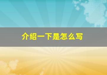 介绍一下是怎么写